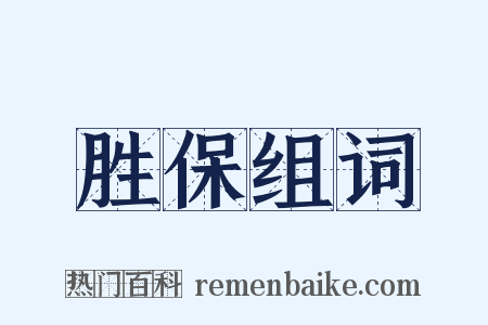 胜保组词是什么意思的图片